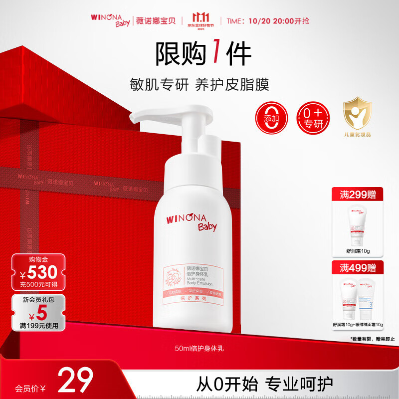 薇诺娜宝贝倍护身体乳50ml 儿童身体乳旅行装便携