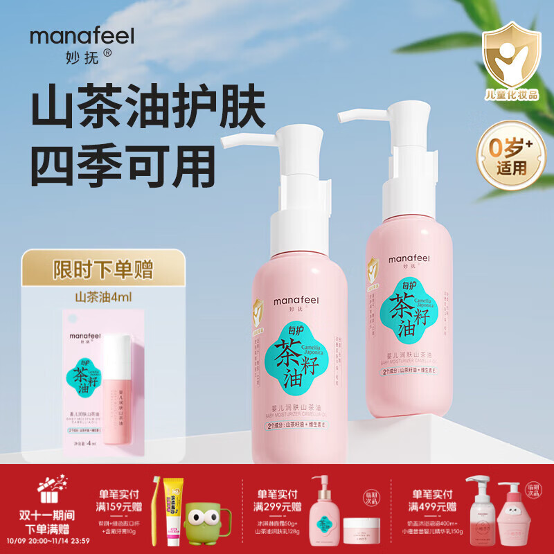 妙抚（MANAFEEL）婴儿抚触油润肤山茶油新生儿宝宝护臀按摩油去头垢清洁油 山茶籽油100ml 两瓶装