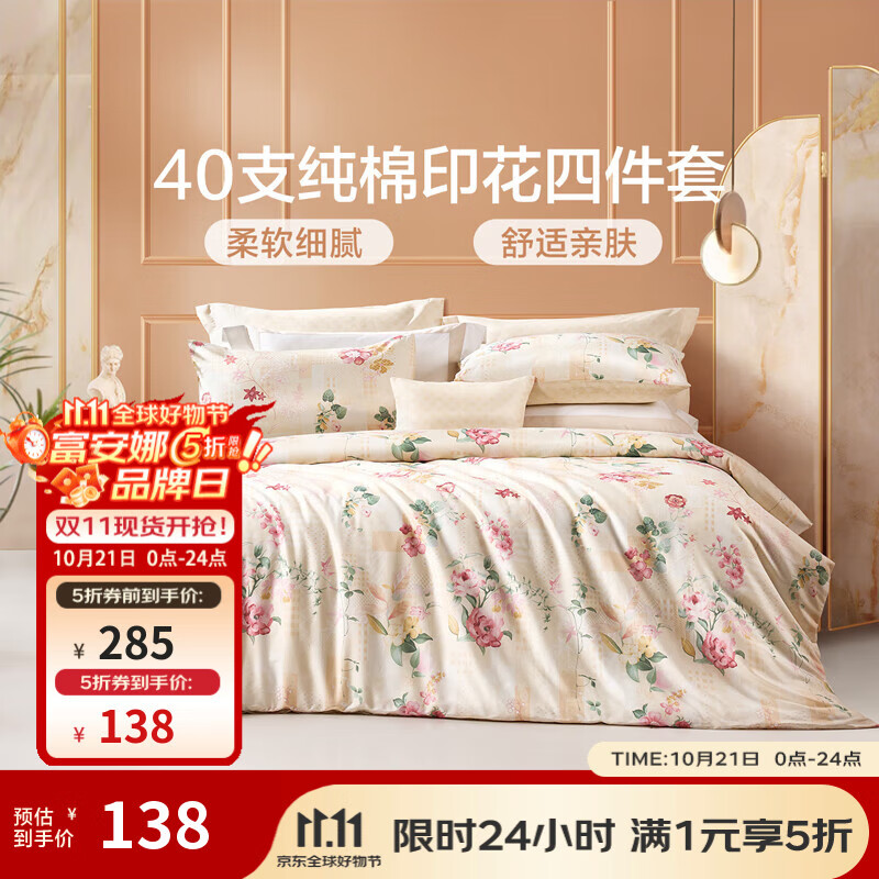富安娜家纺 圣之花床上四件套纯棉床品套件双人床单被套 【40支斜纹】圣之花-温暖调 1.5米床 床单款 （被套203*229cm）