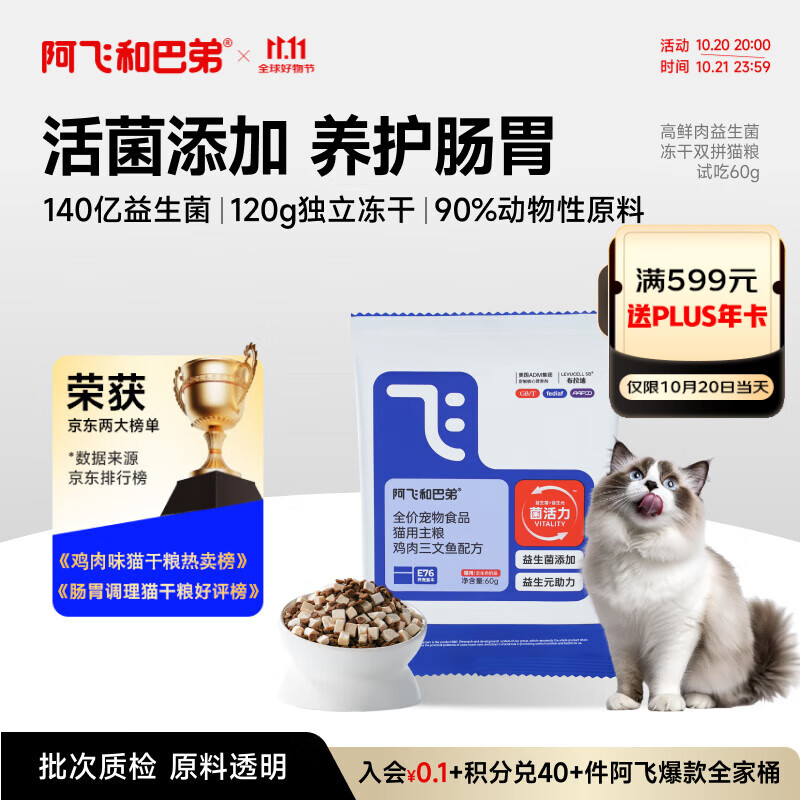 阿飞和巴弟猫粮E76益生菌全价冻干双拼猫粮试吃装成猫幼猫粮60g