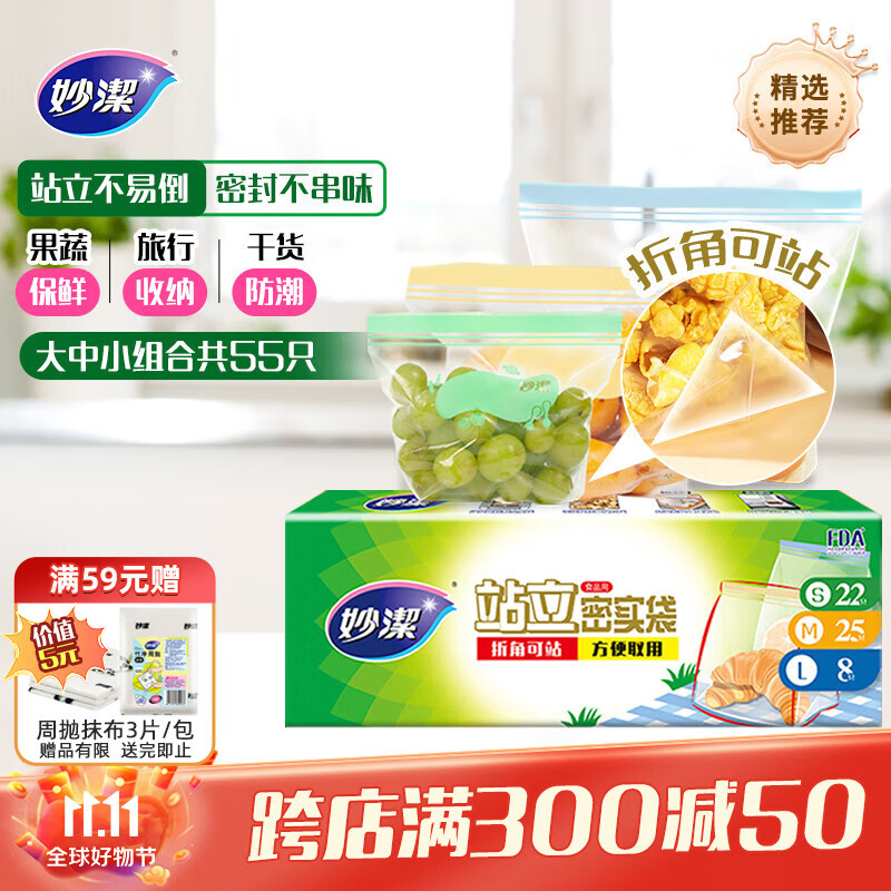 妙洁 站立密封袋 大中小组合共55只 盒装冰箱适用自封袋