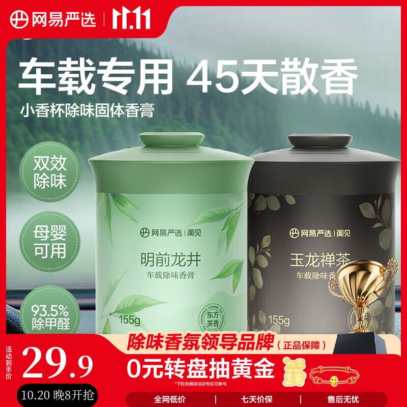 网易严选车载香薰汽车香薰香氛固体香膏2瓶 车内除异味除甲醛摆件礼物