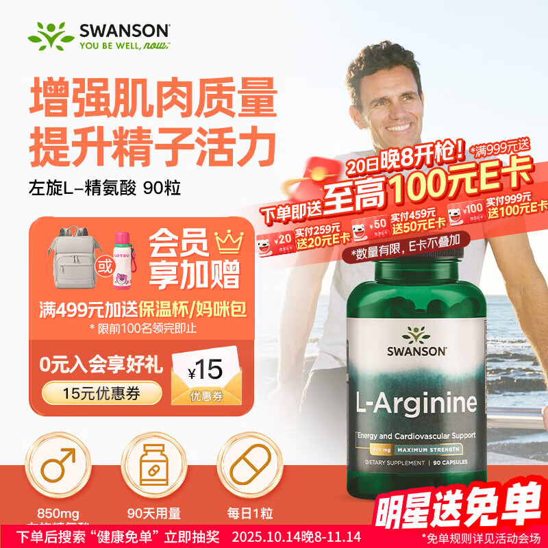 斯旺森（SWANSON） 左旋L-精氨酸氮泵胶囊850mg90粒 男士健身备孕促进肌肉形成耐力