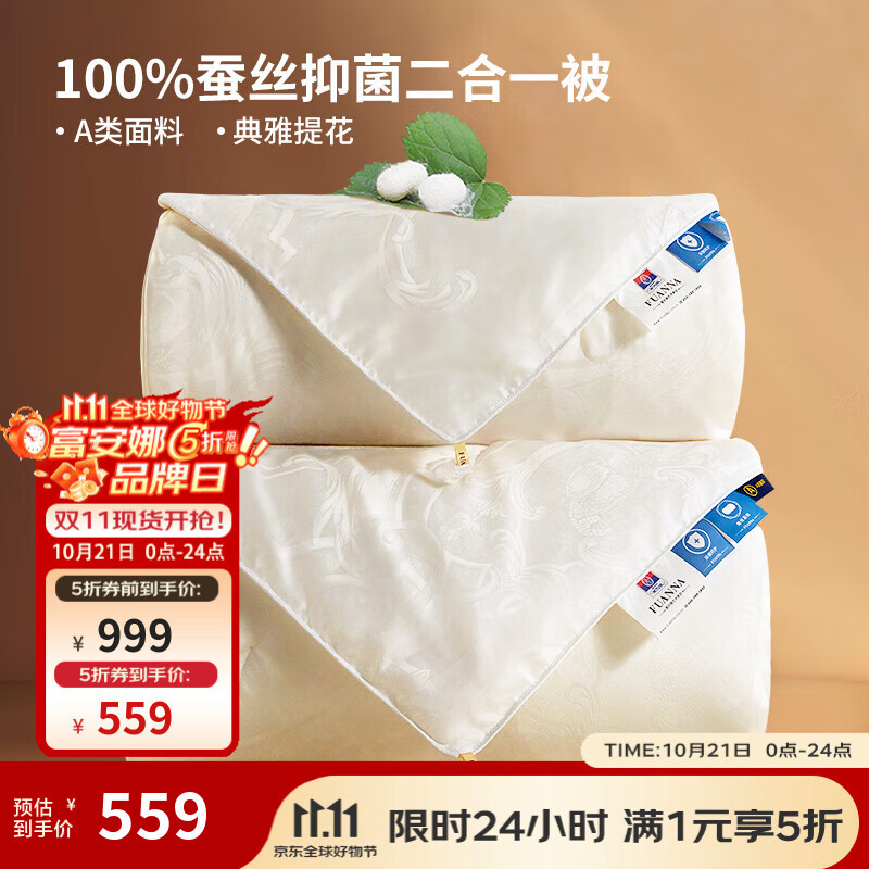 富安娜 蚕丝被100%蚕丝冬被子母被四季被秋冬被子被芯 【子母被】100%纯蚕丝-提花抑菌 152*210cm