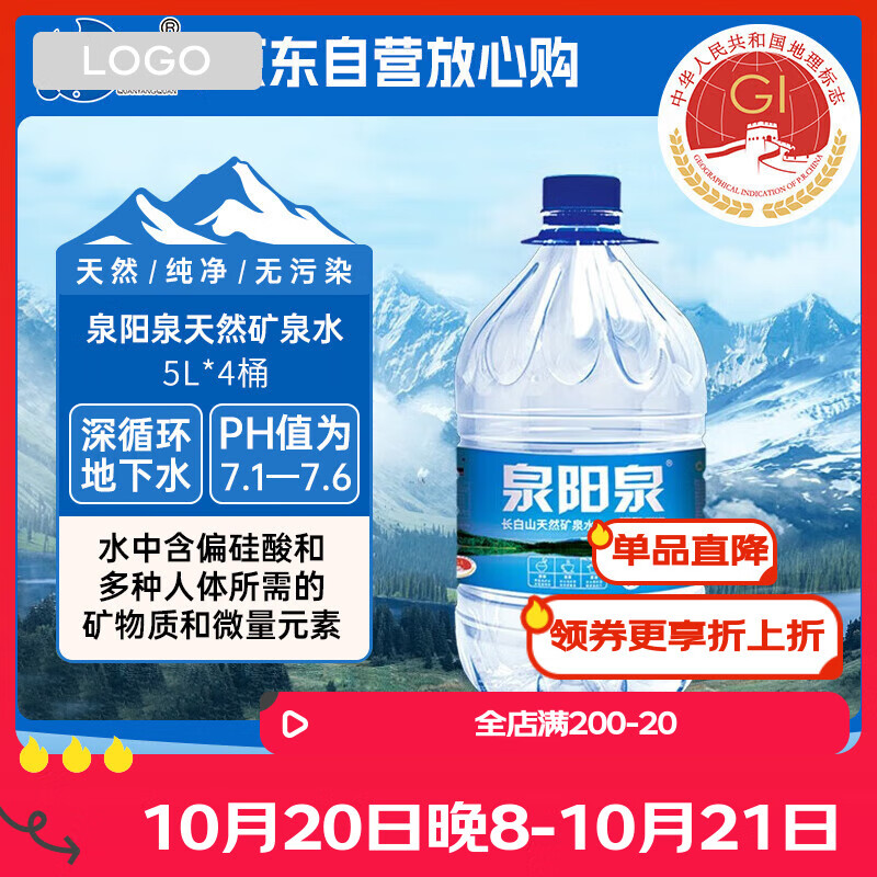 泉阳泉（QUANYANGQUAN） 长白山天然矿泉水 大桶装 家庭用水 5L*4桶 整箱塑包装