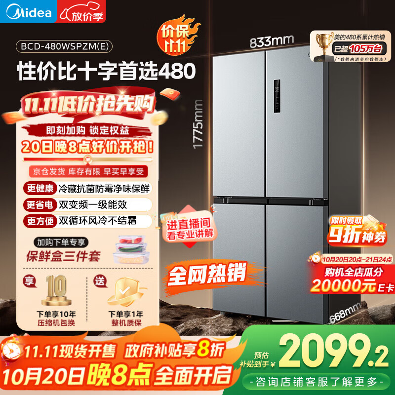 美的（Midea）慧鲜480升十字四开对开双开门大容量一级能效风冷无霜家用电冰箱BCD-480WSPZM(E)国家补贴20%