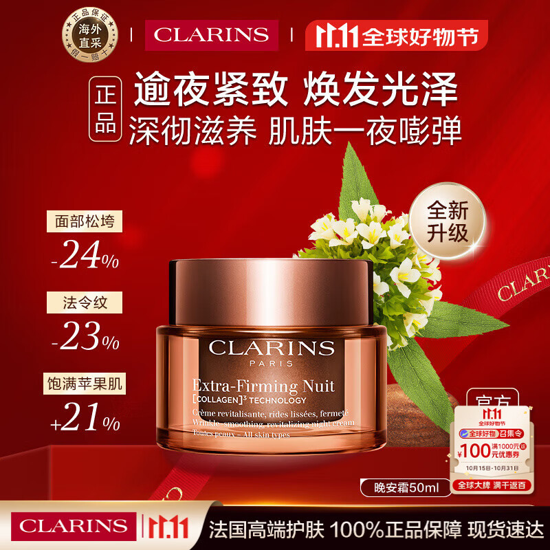 ����ʫClarins������˪50ml��ˬ�Ϳ���ҹ���޻�����Ů������˫11����