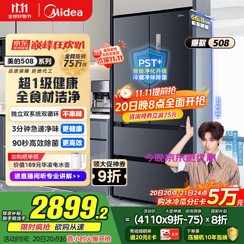 美的（Midea）508升法式多门四开门双系统双循环一级能效除菌净味大容量家用冰箱BCD-508WTPZM(E) 国家补贴20%