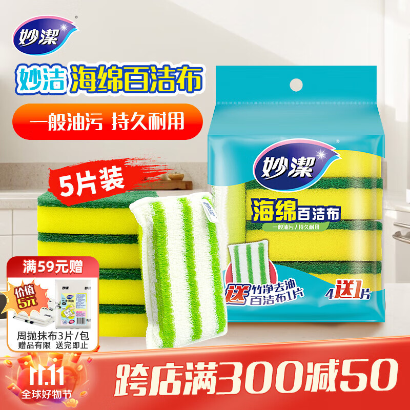 妙洁海绵百洁布 5片装 洗碗清洁棉 去油污 易吸水抹布 厨房家用神器