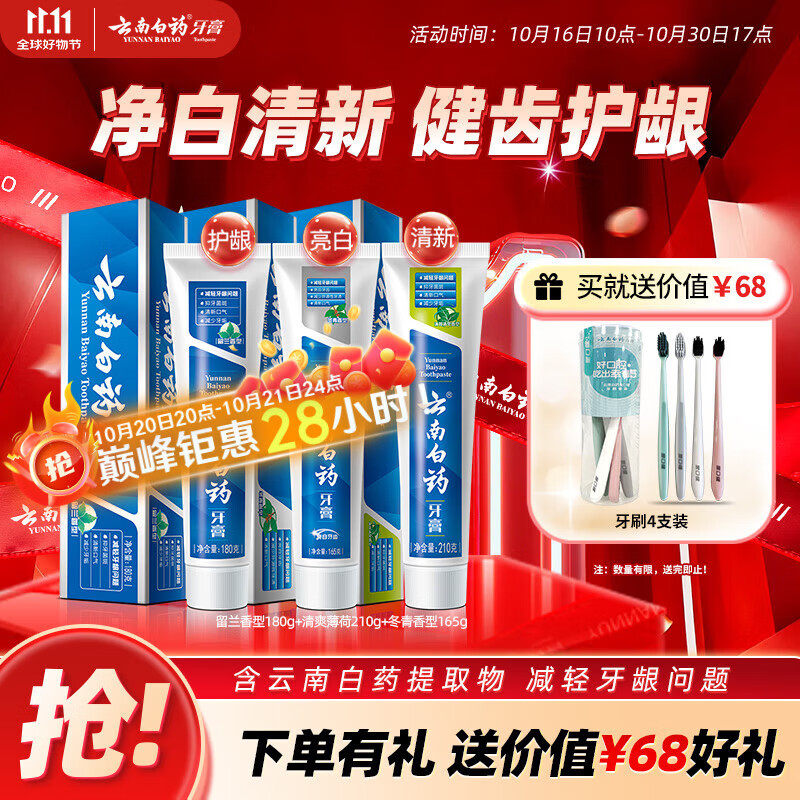 云南白药牙膏经典人气护口套装祛渍护龈亮白清新口气成人牙膏3支共555g