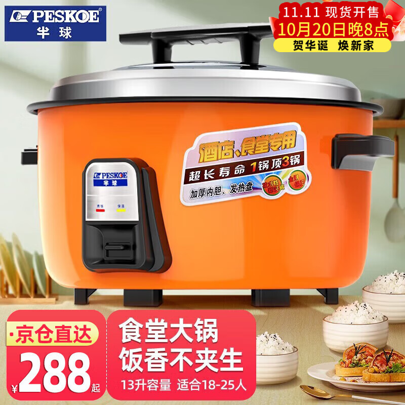 半球（PESKOE） 商用电饭煲大电饭锅食堂商用大电饭煲电饭锅老式大容量20人以上耐用大饭煲 （适用18-25人） 13L