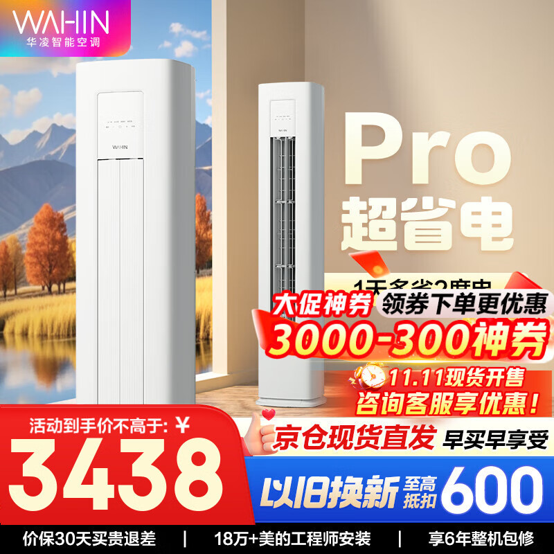 华凌空调 美的出品 【旗舰款】华凌空调 新一级能效 变频冷暖壁挂式 智能控制 3匹空调柜机超省电系列 3匹 一级能效 超