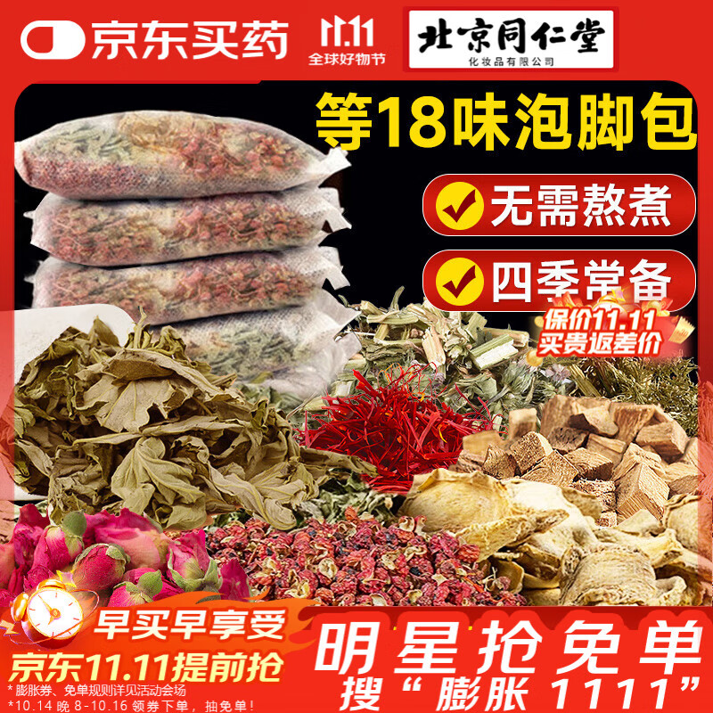 同仁堂艾灸艾草泡脚药包花椒泡脚包祛湿脾胃虚寒艾草生姜花椒足浴包30包