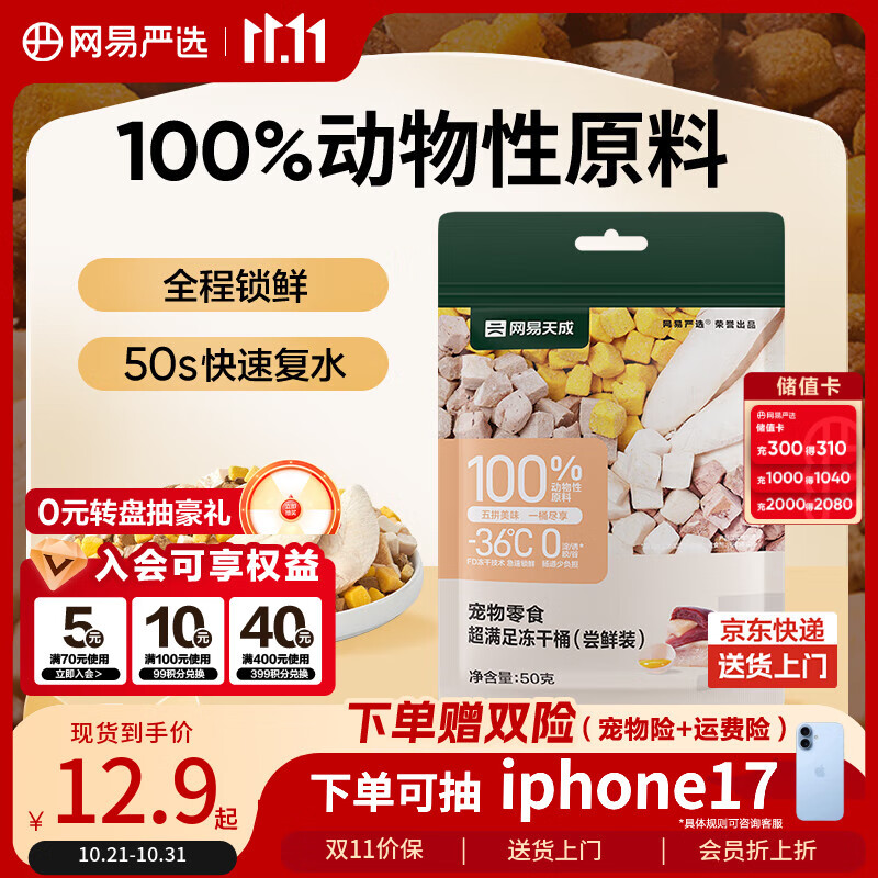 网易严选宠物零食冻干桶鸡肉零食通用冻干五拼桶猫零食冻干 50g