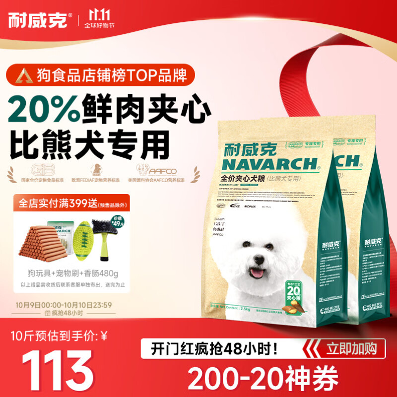 耐威克 20%夹心鲜肉汪酥比熊专用狗粮狗干粮小中大型犬成幼犬粮5kg