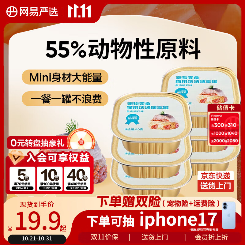 网易严选猫零食罐头猫用浓汤随享罐猫罐头 鱼肉磷虾40g*6罐