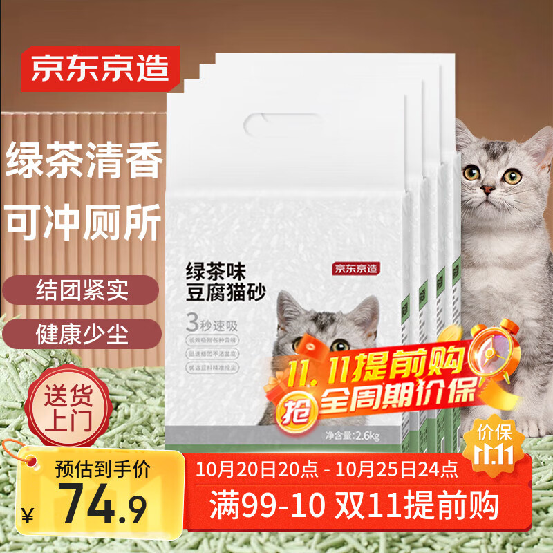 京东京造 绿茶味豆腐猫砂2.6kgx4包箱装2.0颗粒无尘结团除臭吸水可冲厕所