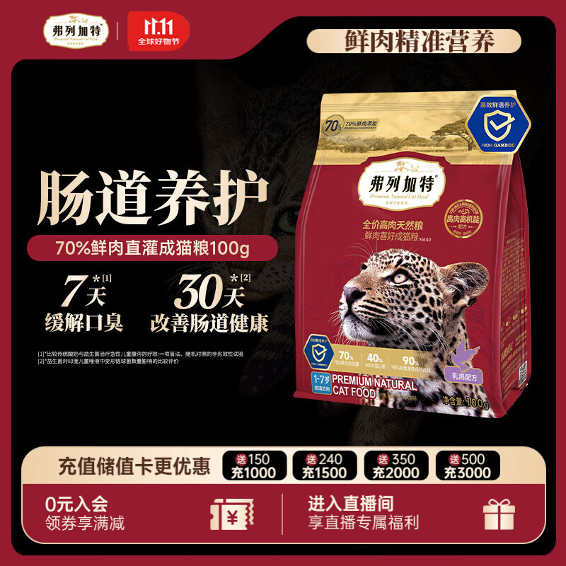 弗列加特猫粮 全价鲜肉天然粮 肠道养护配方 成猫猫粮乳鸽100g