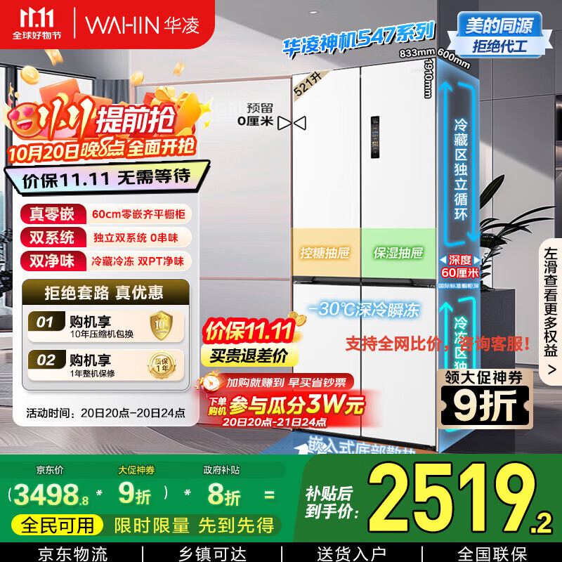 华凌神机547美的出品双系统双循环超薄零嵌入十字对开门四门冰箱家电国家补贴20%一级能效HR-547WUSPZ