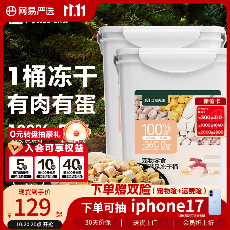 网易天成宠物零食犬猫通用冻干五拼桶 500g*2桶