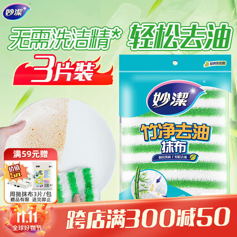 妙洁竹净去油污抹布23*18cm3片装 厨房洗碗布家用 独特纤维一冲即净