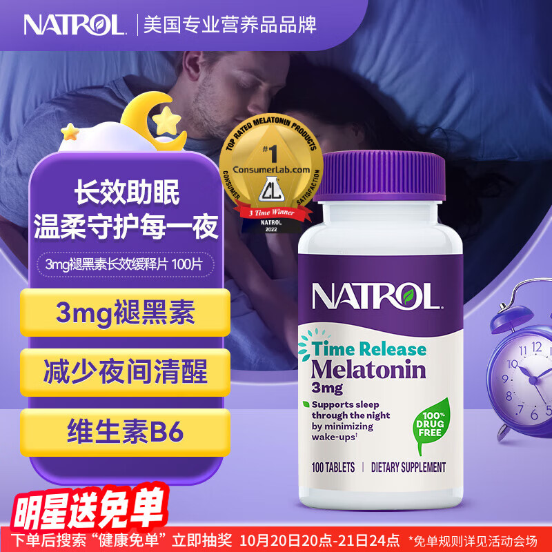 Natrol纳妥褪黑素睡眠片3mg*100片 维生素B6助眠安瓶倒时差深度睡眠