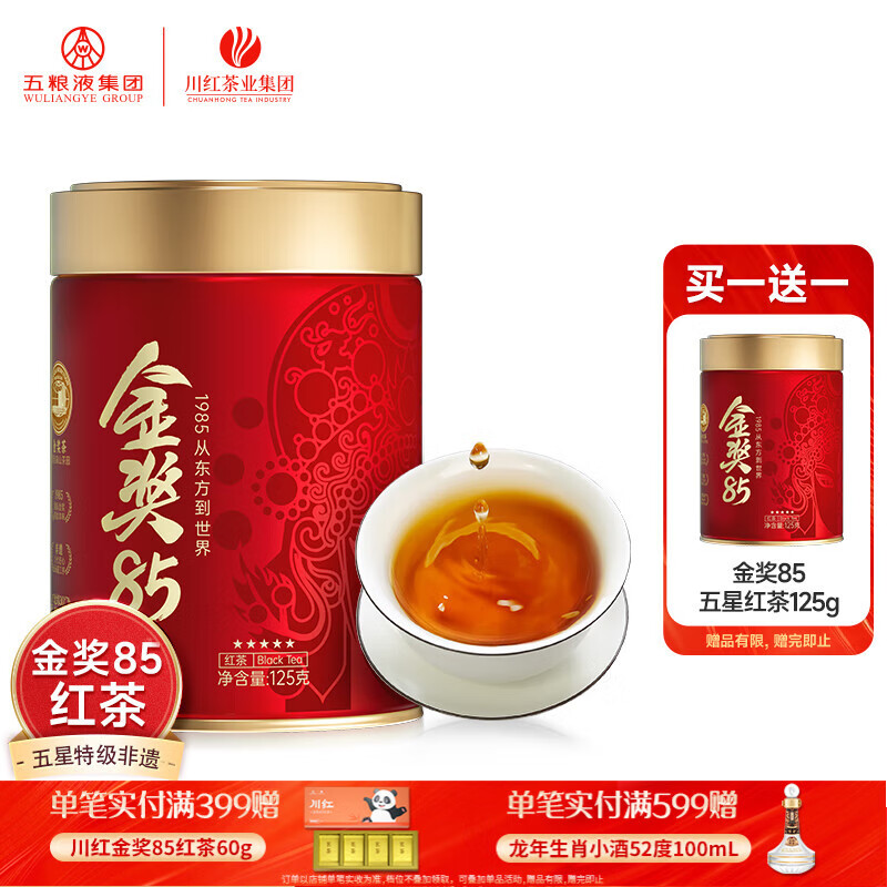 川红 买1发2特级金奖85红茶 四川特产橘糖香工夫非遗技艺茶自己喝 金奖85红茶五星新款125g