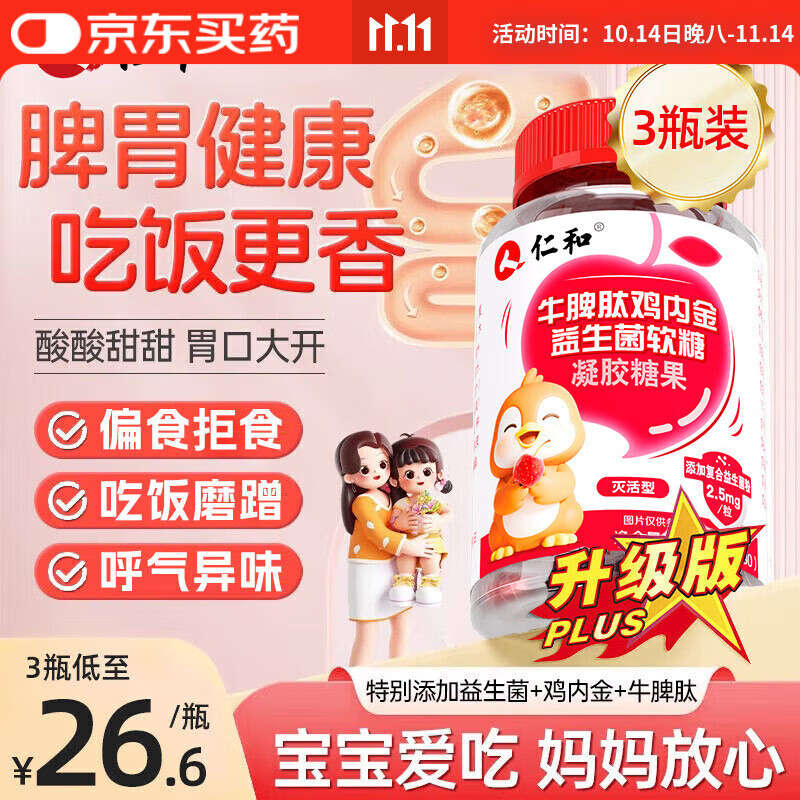仁和牛脾肽山楂鸡内金益生菌软糖 3瓶装呵护宝宝肠胃脾胃虚弱儿童成人