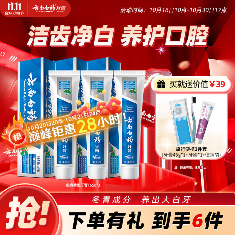 云南白药经典系列牙膏套装 护龈祛渍洁齿 亮白清新口气冬青香型165g*3