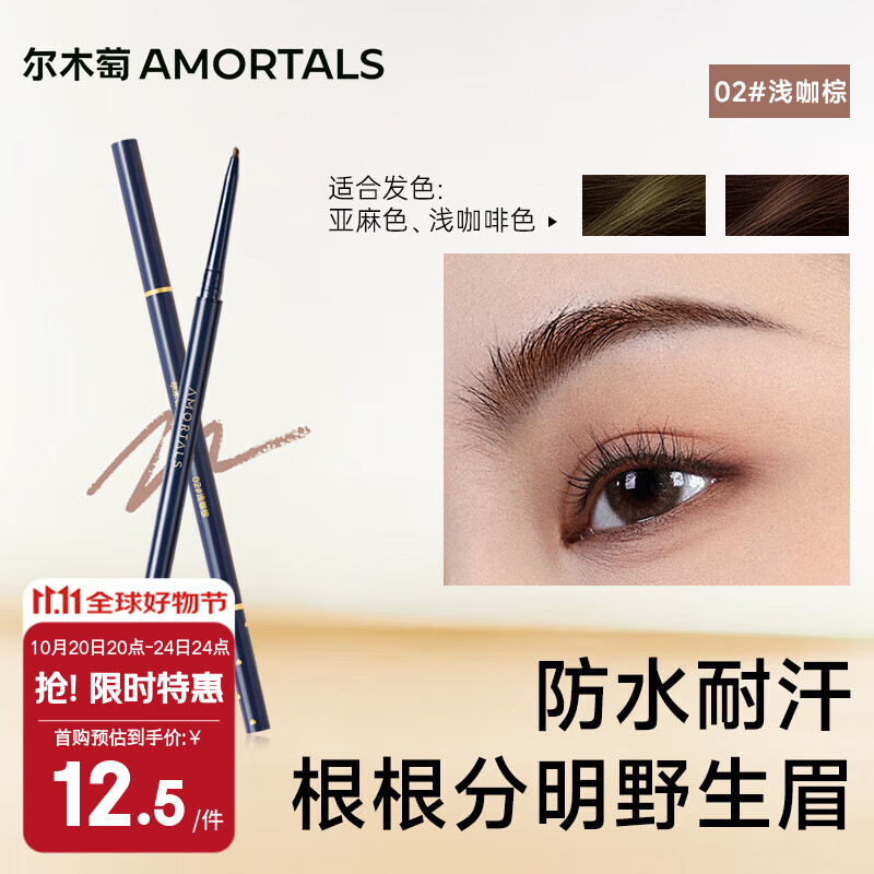 尔木萄（AMORTALS）流星极细眉笔初学者防水防汗顺滑不易晕妆不脱色根根分明野生眉
