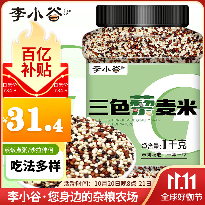 李小谷 三色藜麦2斤罐装(黑白红藜麦轻食沙拉搭档材料粗粮杂粮米)