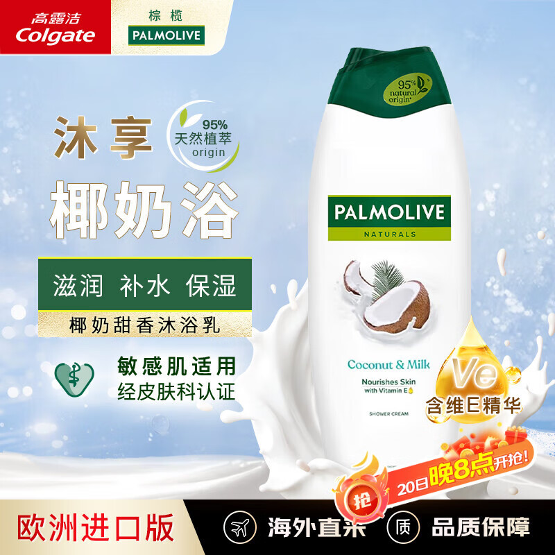 棕榄（PALMOLIVE）欧洲进口植萃配方温和清洁滋养嫩肤椰子牛奶香沐浴露650ml
