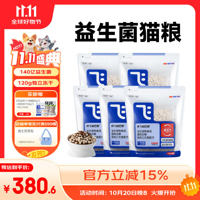 阿飞和巴弟E76猫粮冻干双拼猫粮十大品牌成猫幼猫通用高蛋白益生菌国产猫粮 正装5袋（共20斤）