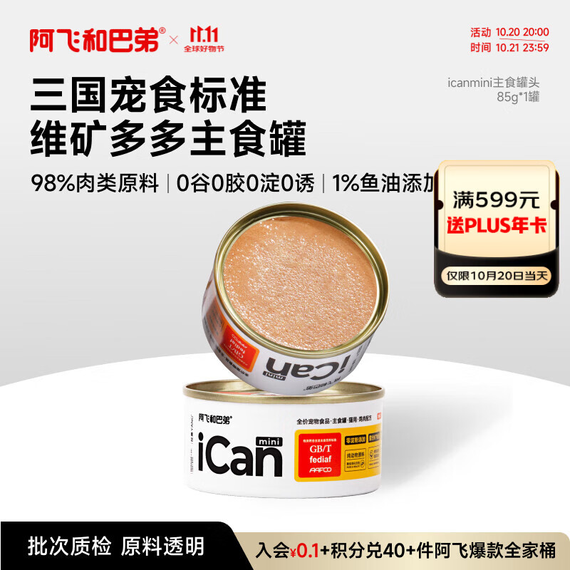 阿飞和巴弟猫罐头icanmini主食罐成猫幼猫全价猫湿粮罐头 鸡肉85g单罐
