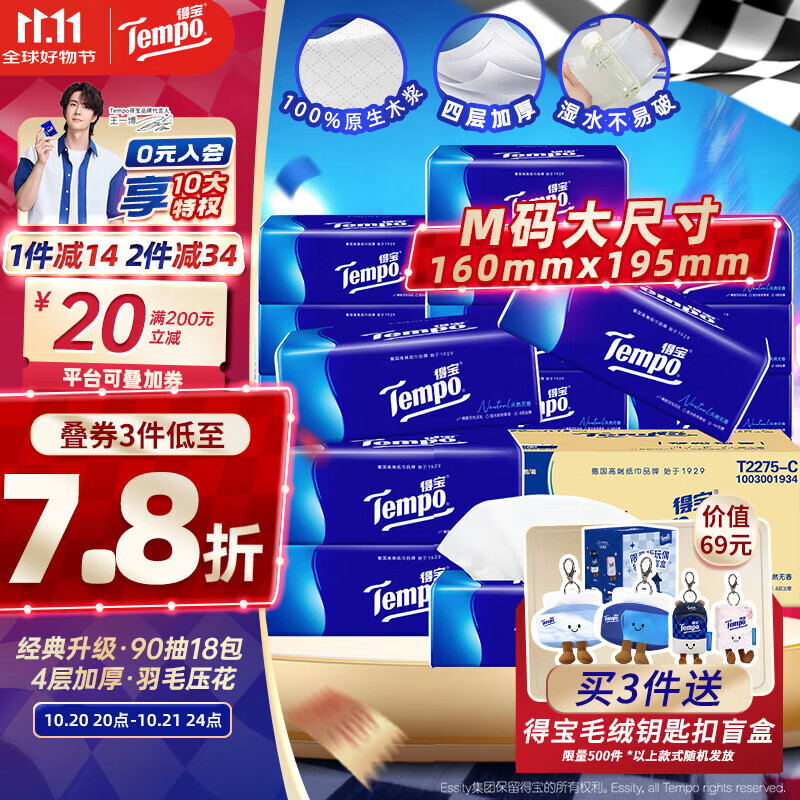 得宝（TEMPO）一博同款 抽纸 真M码 无香4层90抽*18包 湿水不易破 纸巾餐巾纸