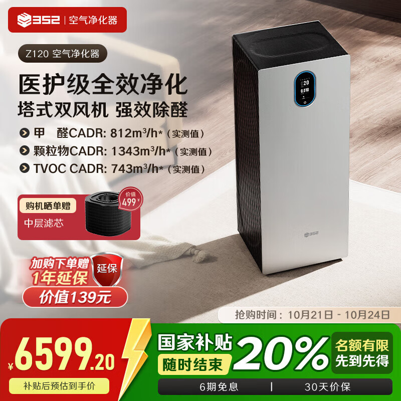 352空气净化器 除甲醛细菌流感病毒TVOC异味过敏原甲醛数显 新房家用塔式双风机Z120【家电国家补贴】