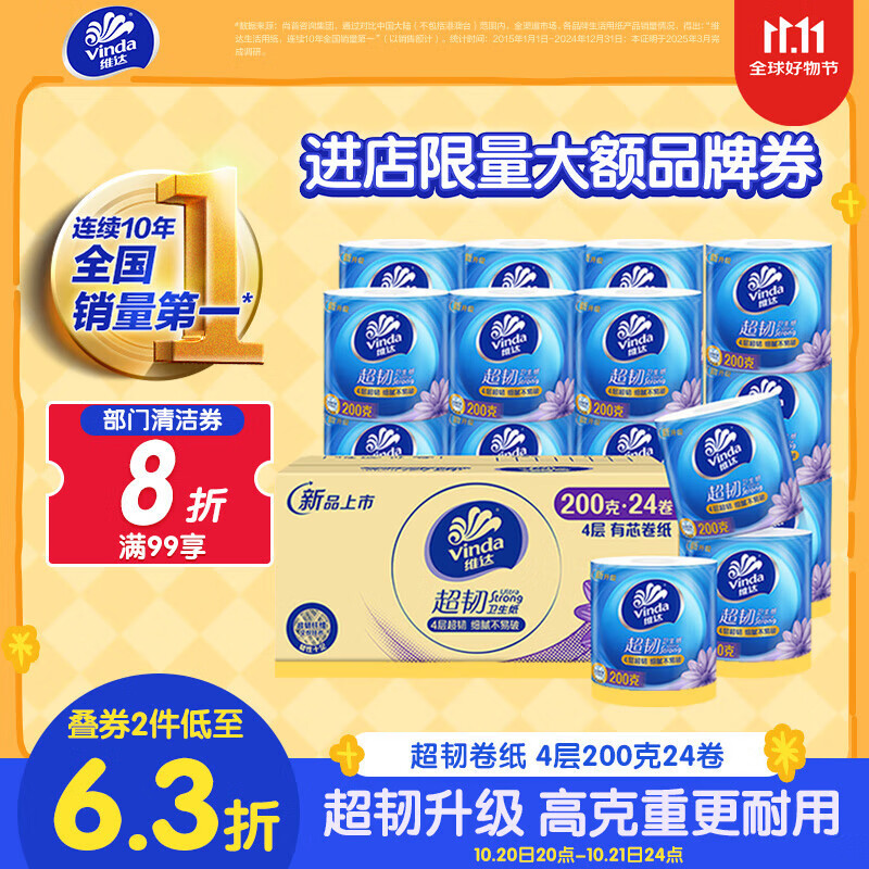 维达（Vinda）有芯卷纸【孙颖莎推荐】超韧4层200克*24卷 高克重卫生纸厕纸整箱