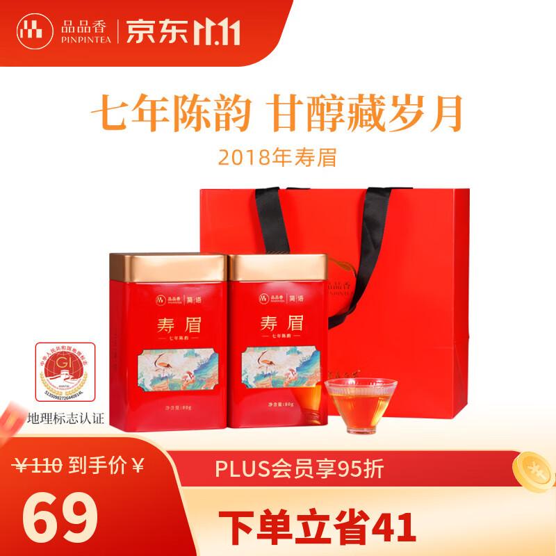 品品香白茶 福鼎白茶简语七年陈老白茶寿眉茶叶80g*2红罐礼盒装送礼