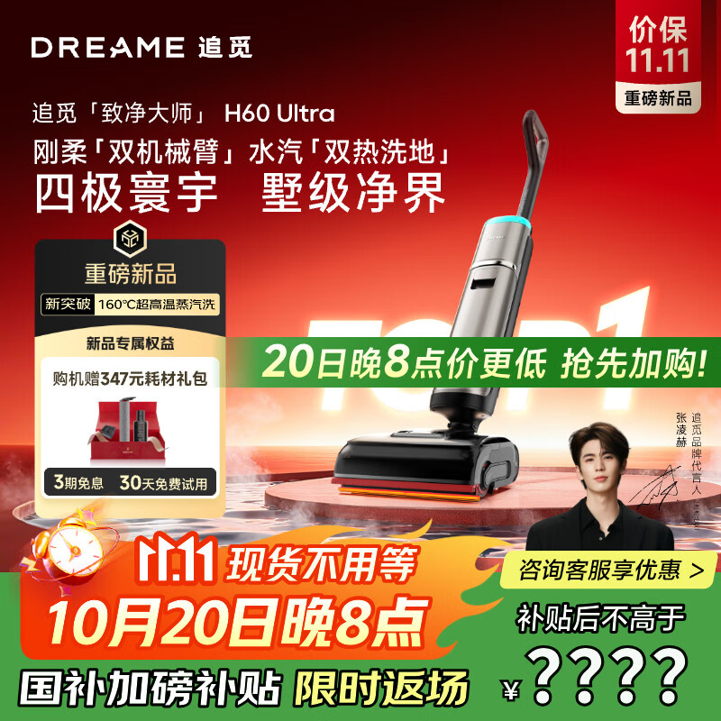 追觅【9月重磅】160℃超温蒸汽洗地机H60 Ultra双机械臂 飓风吸力 智能家用洗拖吸一体自动清洗国补