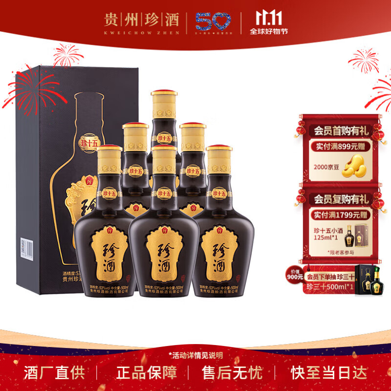 珍酒 【双11推荐】珍十五（珍15） 酱香型白酒 53度 500ml*6瓶 整箱装