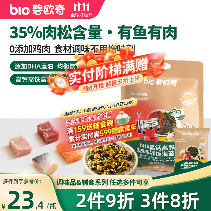 碧欧奇DHA海苔拌饭碎114g 儿童肉松无添加高钙高铁 送宝宝婴幼儿辅食谱