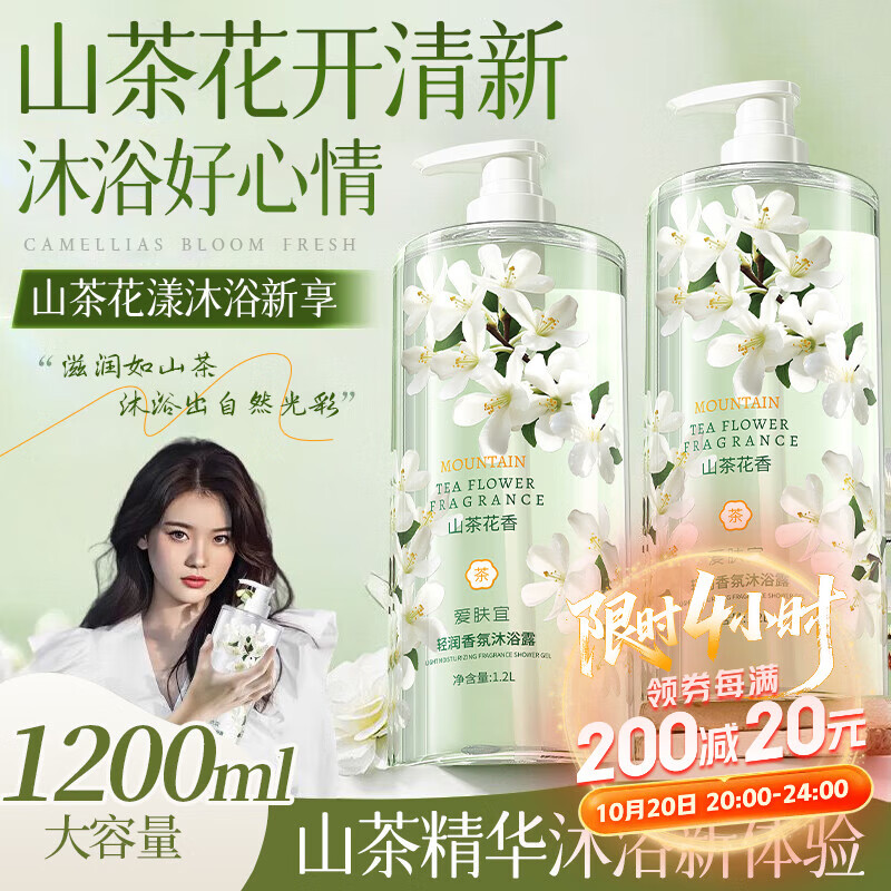 爱肤宜山茶花香氛沐浴露持久留香72小时香体清爽控油沐浴液1.2L大瓶装