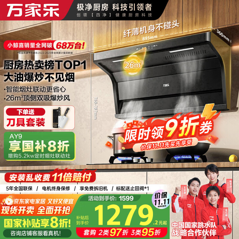 万家乐【小鲸喜AK6】抽油烟机国家补贴20% 26立方爆炒大吸力顶侧双吸不碰头 烟灶联动挥手自清洗吸油烟机
