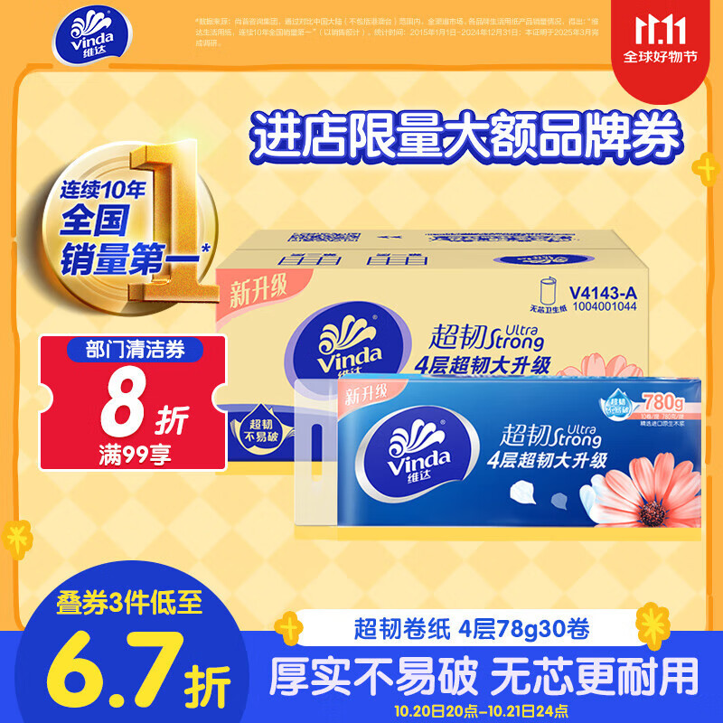 维达（Vinda）无芯卷纸 超韧4层78克*30卷  加厚升级 卫生纸厕纸卷筒纸纸巾整箱