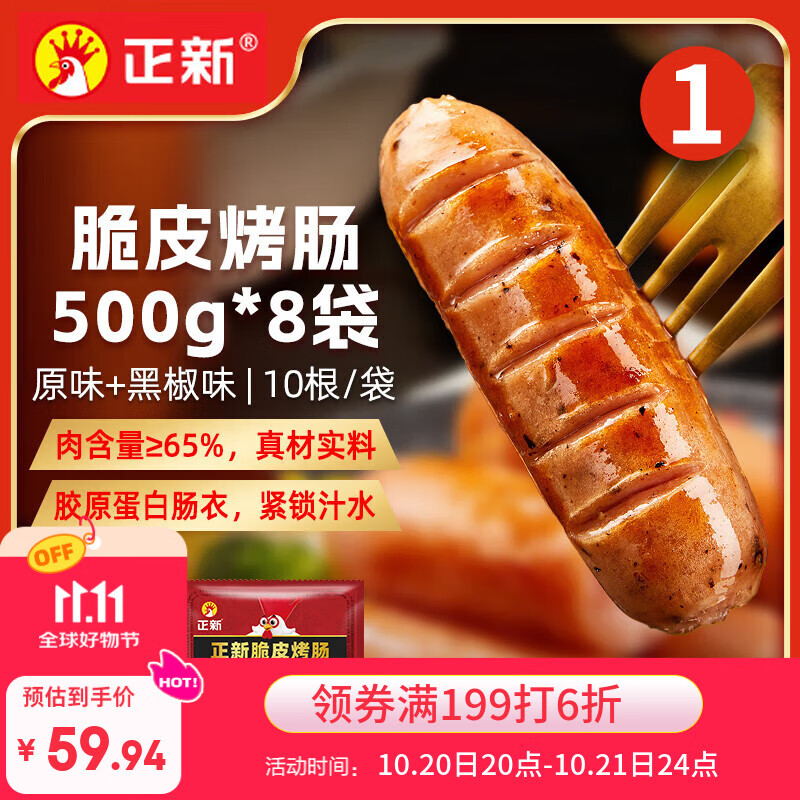 正新脆皮烤肠500g*8袋（原味4+黑胡椒4）空气炸锅烧烤食材肉串香肠