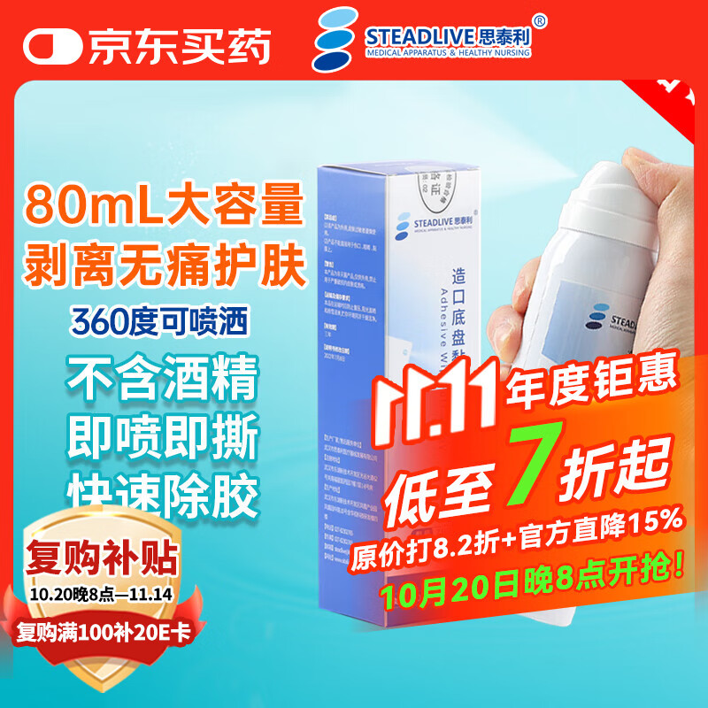 思泰利（STEADLIVE）造口袋底盘黏胶剥离喷剂去胶除胶剂80mL 造口护理用品Z1022