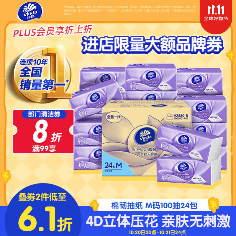 维达（Vinda）抽纸【孙颖莎推荐】棉韧3层100抽*24包M码 餐巾纸纸抽 纸巾 整箱