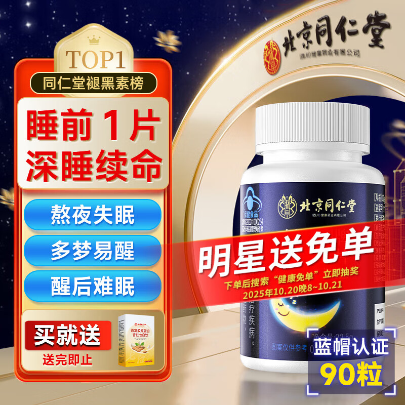 同仁堂褪黑素改善睡眠维生素b6退黑色素失助眠安睡效深度药房成人90片