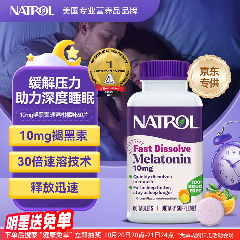 Natrol褪黑素10mg速溶片改善睡眠失眠助眠深度入睡美国进口柑橘味60片