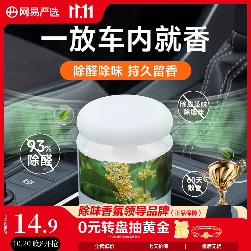 网易严选车载香薰固体香膏汽车香水 车内香氛除味除甲醛 空山桂雨150g